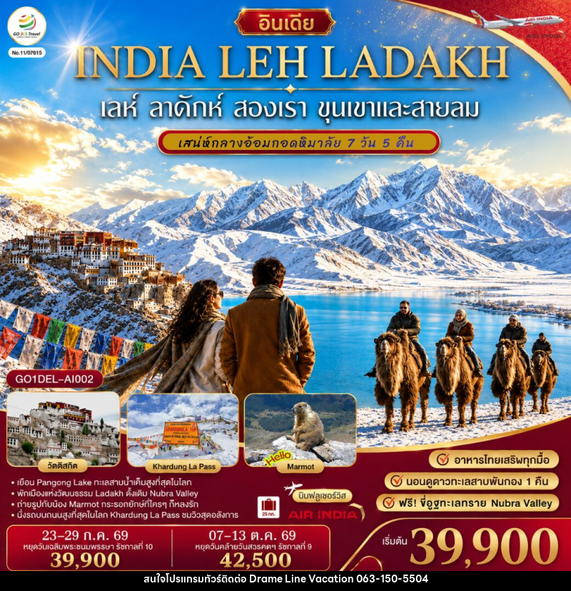 ทัวร์อินเดีย เลห์ ลาดักห์ สองเรา ขุนเขา และสายลม LEH LADAKH เสน่ห์กลางอ้อมกอดหิมาลัย - DREAMLINE VACATION COMPANY LIMITED ทัวร์อินเดีย เลห์ ลาดักห์ สองเรา ขุนเขา และสายลม LEH LADAKH เสน่ห์กลางอ้อมกอดหิมาลัย - DREAMLINE VACATION COMPANY LIMITED