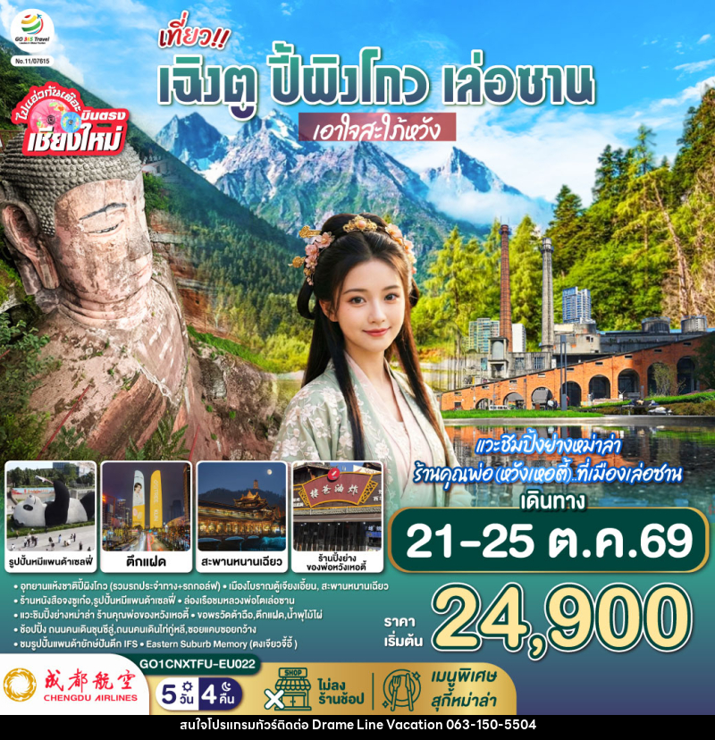 ทัวร์จีน บินตรงเชียงใหม่ เฉิงตู ปี้ผิงโกว เล่อซาน เอาใจสะใภ้หวัง - DREAMLINE VACATION COMPANY LIMITED