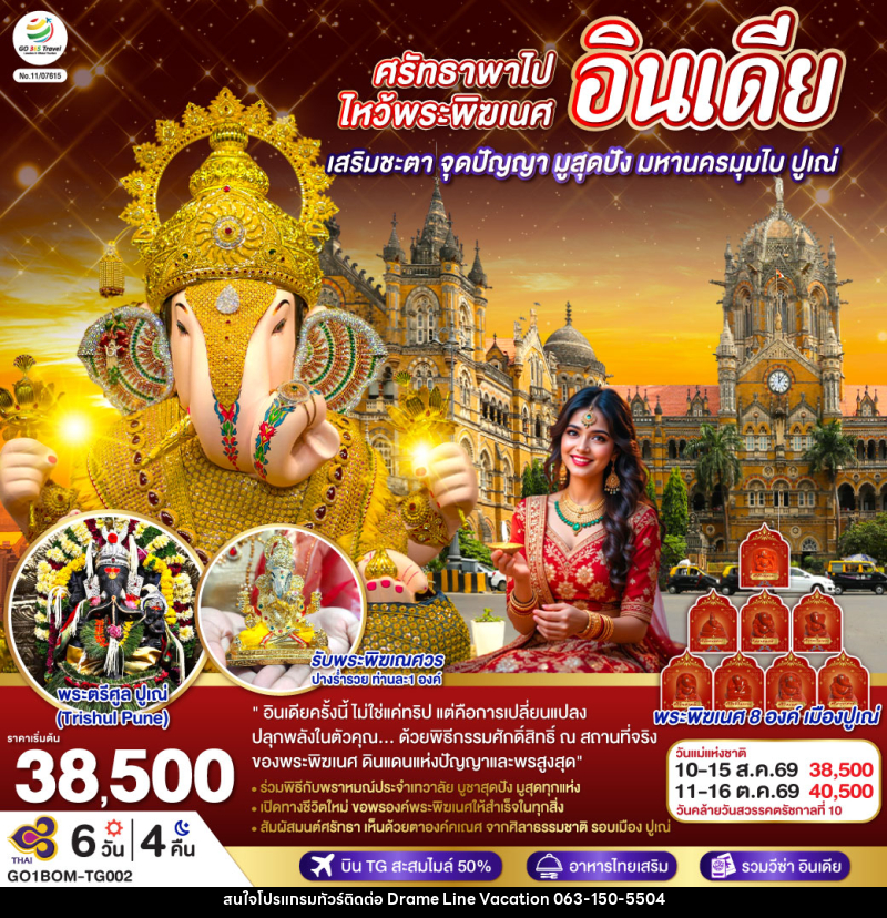 ทัวร์อินเดีย ศรัทธาพาไป ไหว้พระพิฆเนศ เสริมชะตา จุดปัญญา มูสุดปัง มหานครมุมไบ ปูเณ่ - DREAMLINE VACATION COMPANY LIMITED