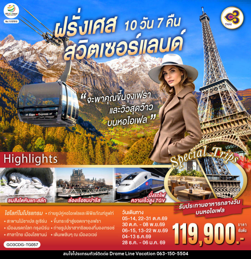 ทัวร์ยุโรป จะพาคุณไปขึ้นจุงเฟรา และวิวสุดว๊าวบนหอไอเฟลฝรั่งเศส สวิตเซอร์แลนด์ - DREAMLINE VACATION COMPANY LIMITED ทัวร์ยุโรป จะพาคุณไปขึ้นจุงเฟรา และวิวสุดว๊าวบนหอไอเฟลฝรั่งเศส สวิตเซอร์แลนด์ - DREAMLINE VACATION COMPANY LIMITED