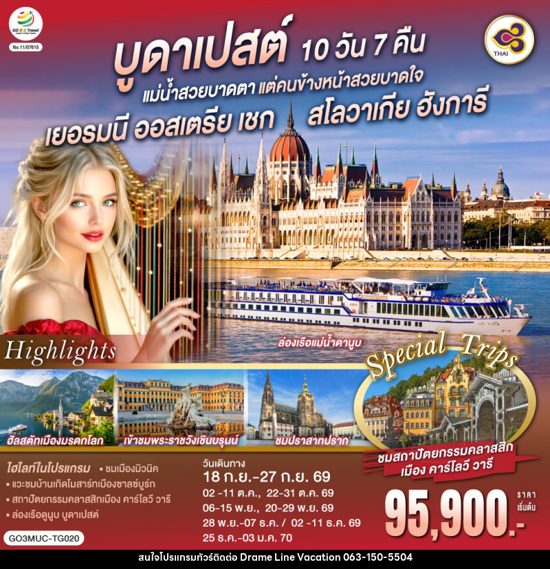 ทัวร์ยุโรป บูดาเปสต์ แม่น้ำสวยบาดตา แต่คนข้างหน้าสวยบาดใจ เยอรมนี ออสเตรีย เชก สโลวาเกีย ฮังการี - DREAMLINE VACATION COMPANY LIMITED