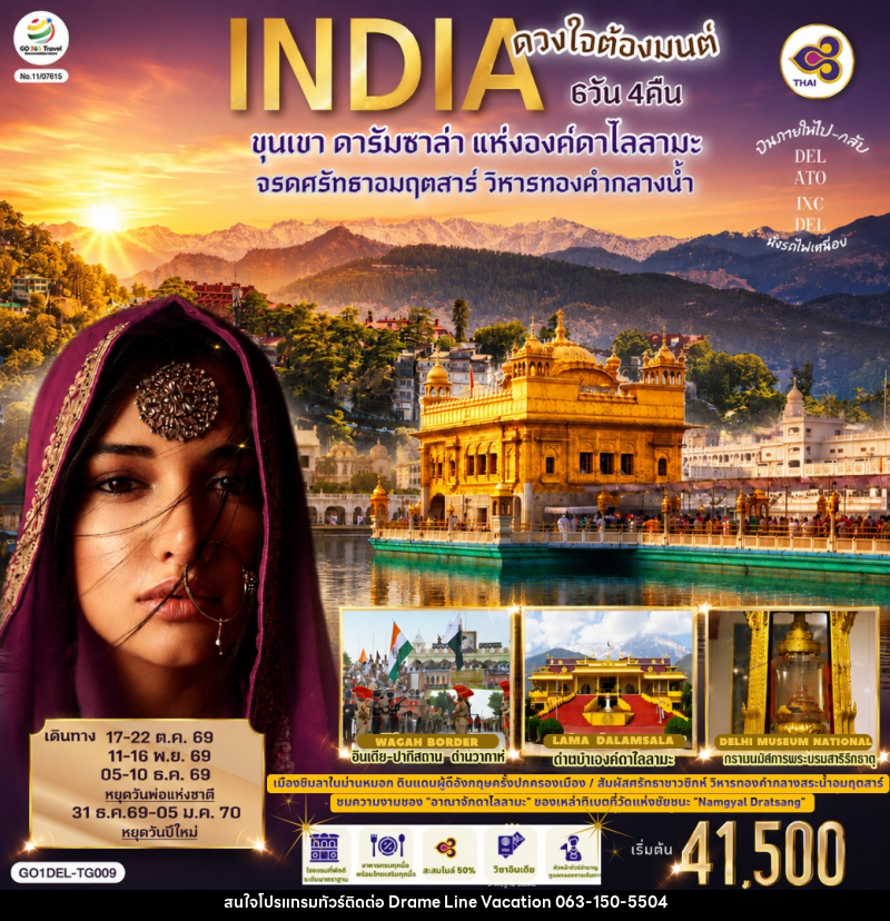 ทัวร์อินเดีย INDIA ดวงใจต้องมนต์ขุนเขา ดารัมซาล่า แห่งองค์ดาไลลามะ จรดศรัทธาอมฤตสาร์ วิหารทองคำกลางน้ำ - DREAMLINE VACATION COMPANY LIMITED