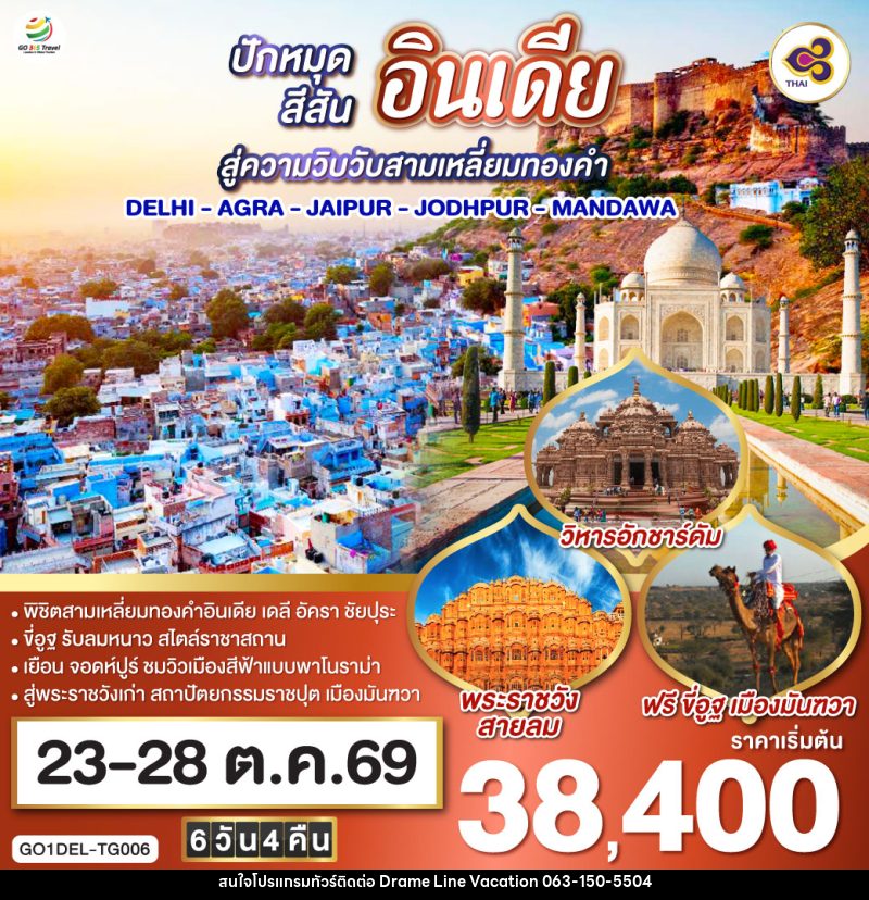 ทัวร์อินเดีย ปักหมุดสีสันสู่ความวิบวับสามเหลี่ยมทองคำ DELHI - AGRA - JAIPUR - JODHPUR - MANDAWA - DREAMLINE VACATION COMPANY LIMITED ทัวร์อินเดีย ปักหมุดสีสันสู่ความวิบวับสามเหลี่ยมทองคำ DELHI - AGRA - JAIPUR - JODHPUR - MANDAWA - DREAMLINE VACATION COMPANY LIMITED