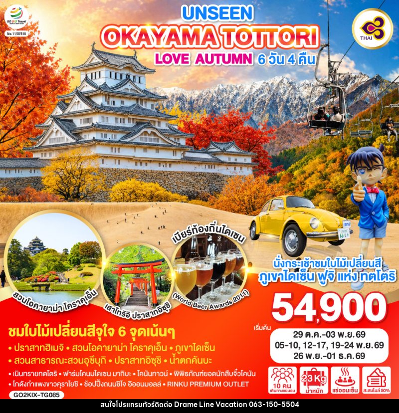 ทัวร์ญี่ปุ่น UNSEEN OKAYAMA TOTTORI LOVE AUTUMN - DREAMLINE VACATION COMPANY LIMITED ทัวร์ญี่ปุ่น UNSEEN OKAYAMA TOTTORI LOVE AUTUMN - DREAMLINE VACATION COMPANY LIMITED