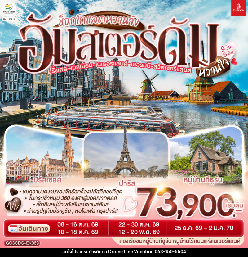 ทัวร์ยุโรป ช็อกโกแลตหวานจัง อัมสเตอร์ดัมหวานใจ ฝรั่งเศส – เบลเยี่ยม - เนเธอร์แลนด์ เยอรมนี - สวิตเซอร์แลนด์ - DREAMLINE VACATION COMPANY LIMITED