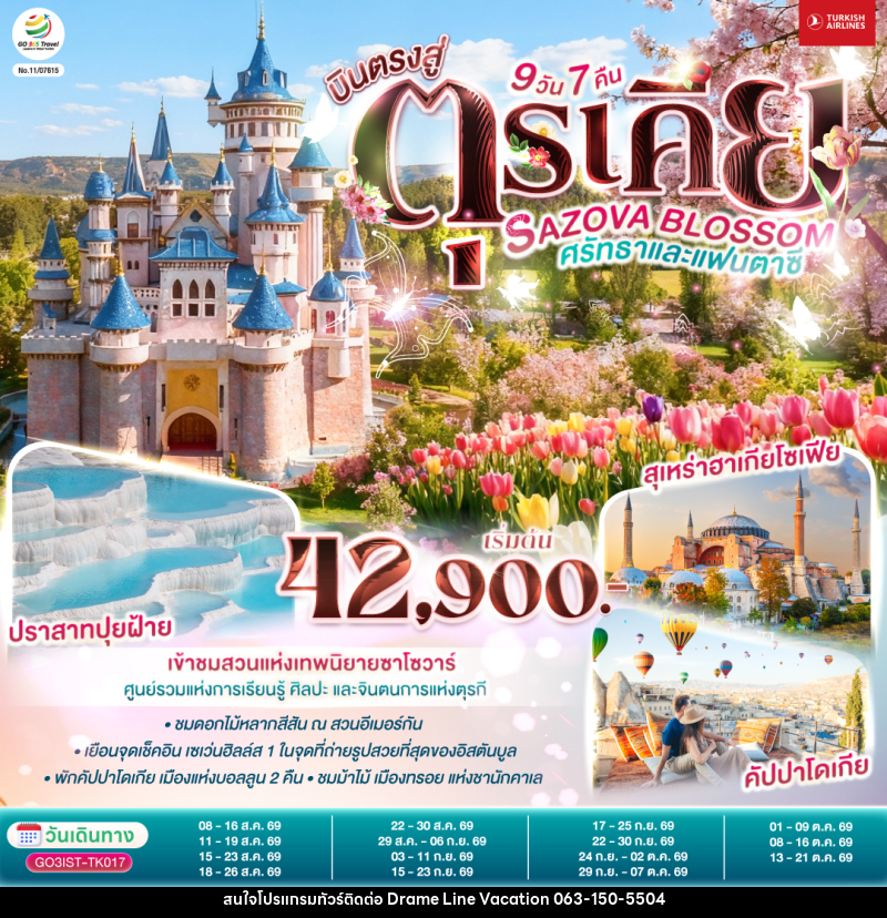 ทัวร์ตุรเคีย SAZOVA BLOSSOM ศรัทธาและแฟนตาซี ตุรเคีย - DREAMLINE VACATION COMPANY LIMITED