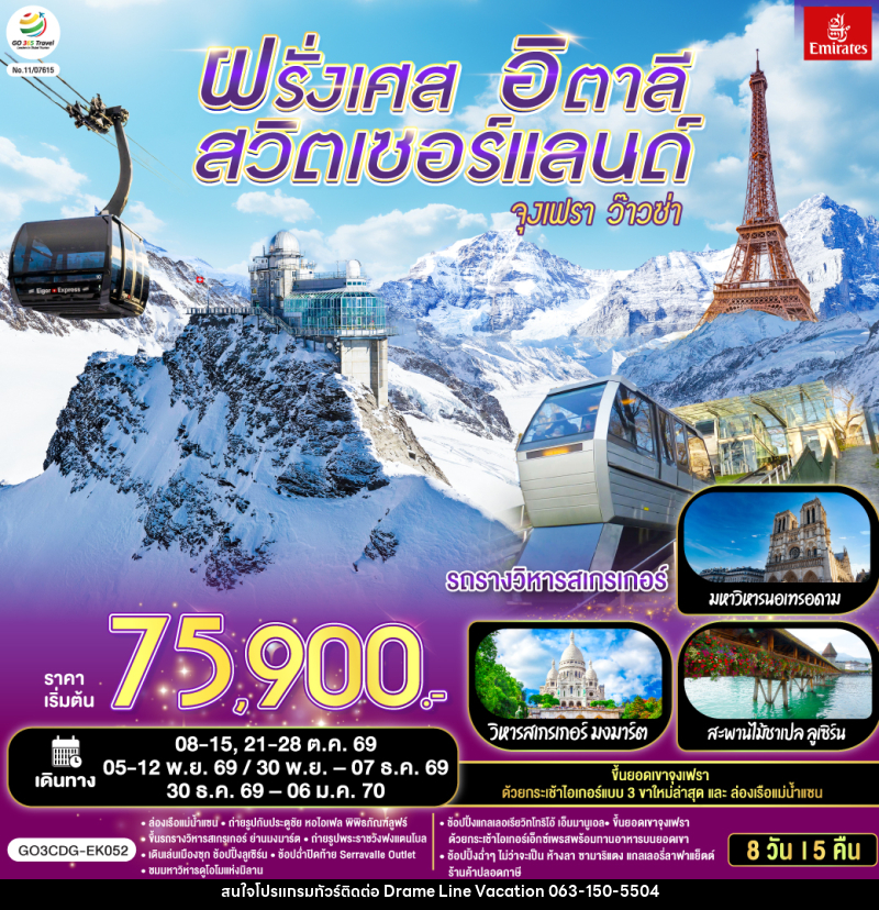 ทัวร์ยุโรป ฝรั่งเศส – สวิตเซอร์แลนด์ – อิตาลี จุงเฟรา ว๊าวซ่า - DREAMLINE VACATION COMPANY LIMITED