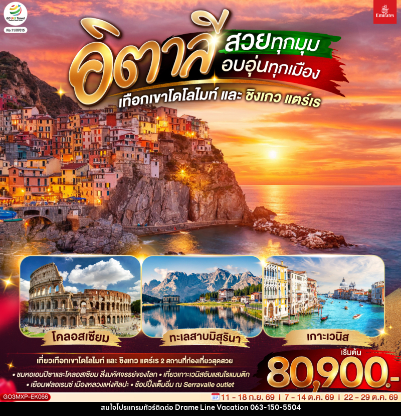 ทัวร์อิตาลี สวยทุกมุม อบอุ่นทุกเมือง เทือกเขาโดโลไมท์ และ ชิงเกว แตร์เร - DREAMLINE VACATION COMPANY LIMITED