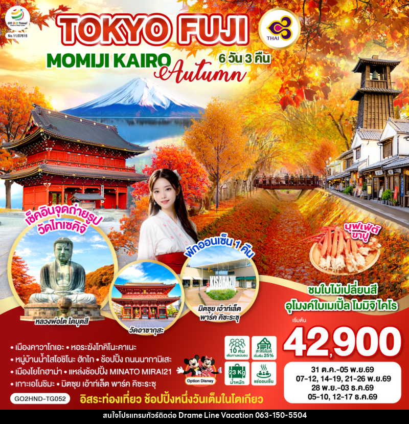 ทัวร์ญี่ปุ่น TOKYO FUJI MOMIJO KAIRO AUTUMN - DREAMLINE VACATION COMPANY LIMITED ทัวร์ญี่ปุ่น TOKYO FUJI MOMIJO KAIRO AUTUMN - DREAMLINE VACATION COMPANY LIMITED