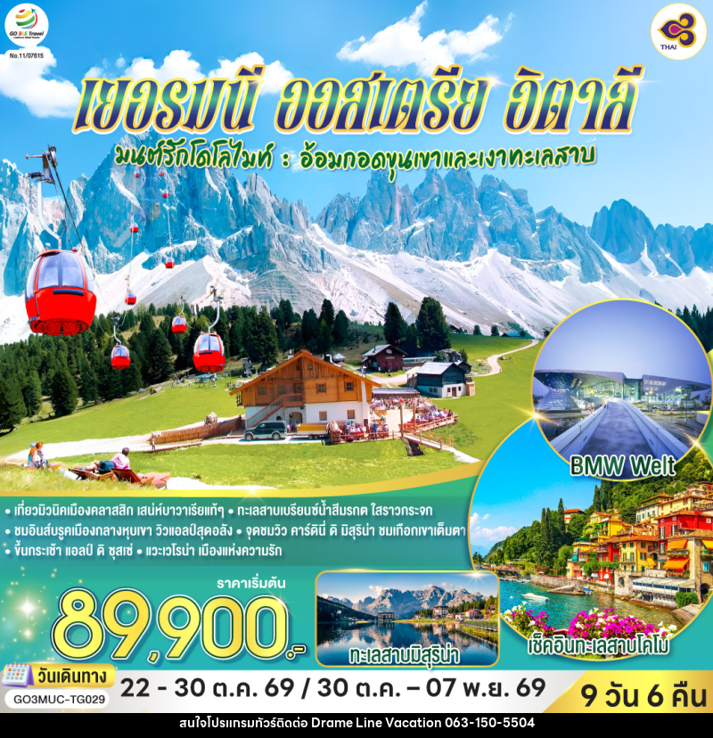 ทัวร์ยุโรป เยอรมนี ออสเตรีย อิตาลี - DREAMLINE VACATION COMPANY LIMITED ทัวร์ยุโรป เยอรมนี ออสเตรีย อิตาลี - DREAMLINE VACATION COMPANY LIMITED