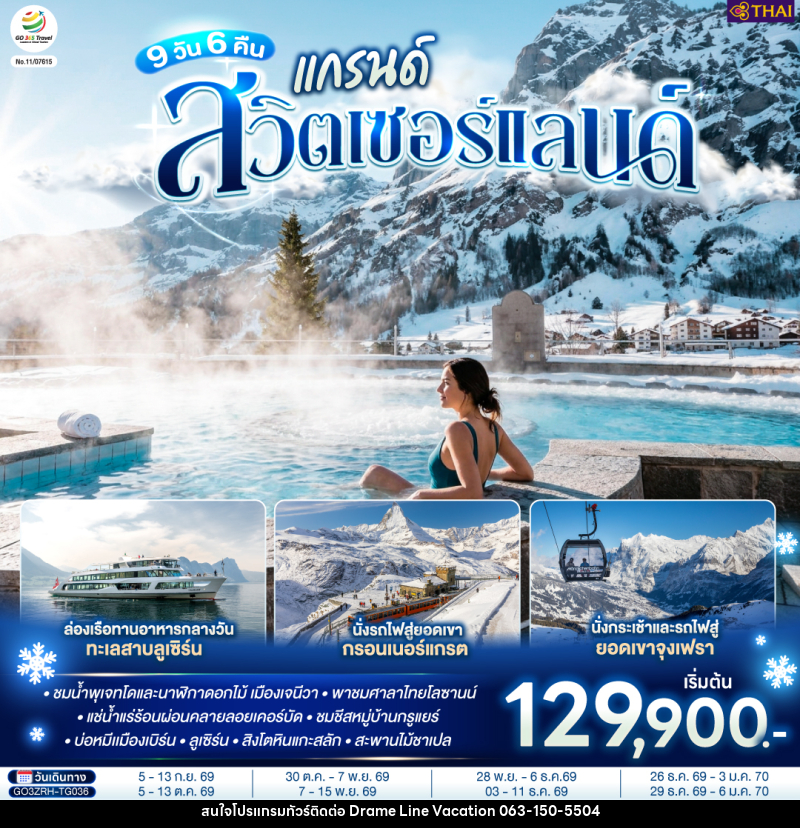 ทัวร์สวิตเซอร์แลนด์ แกรนด์สวิตเซอร์แลนด์ - DREAMLINE VACATION COMPANY LIMITED ทัวร์สวิตเซอร์แลนด์ แกรนด์สวิตเซอร์แลนด์ - DREAMLINE VACATION COMPANY LIMITED