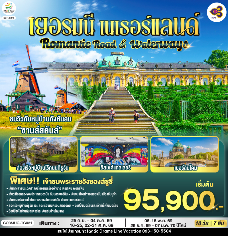 ทัวร์ยุโรป Romantic Road & Waterways เยอรมนี เนเธอร์แลนด์ - DREAMLINE VACATION COMPANY LIMITED