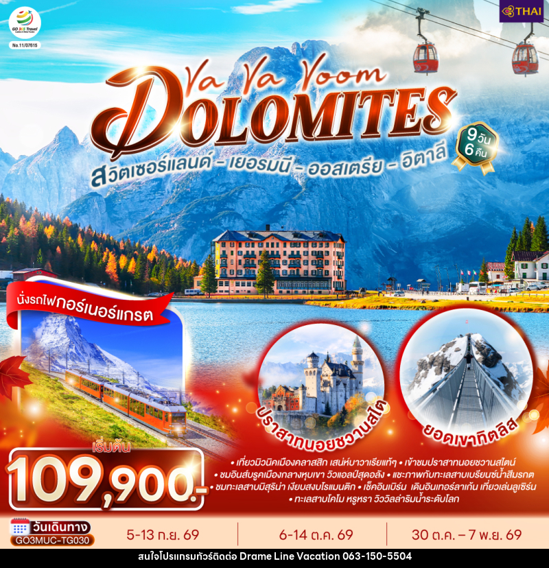 ทัวร์ยุโรป Va Va Voom Dolomites เยอรมนี ออสเตรีย อิตาลี สวิตเซอร์แลนด์ - DREAMLINE VACATION COMPANY LIMITED