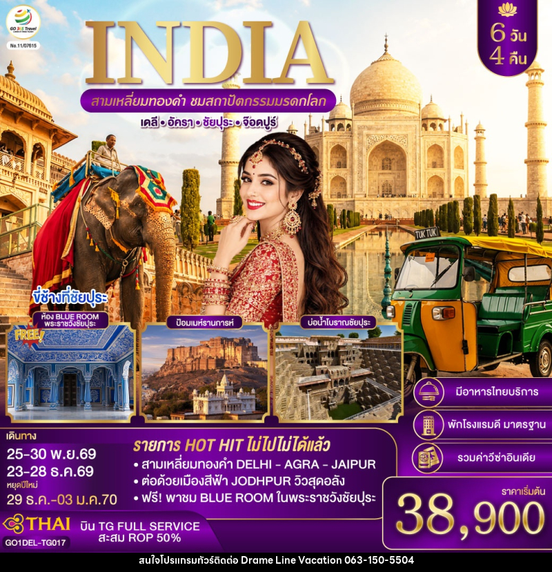 ทัวร์อินเดีย INDIA สามเหลี่ยมทองคำ ชมสถาปัตกรรมมรดกโลก  เดลี-อัครา-ชัยปุระ-จอดห์ปูร์ - DREAMLINE VACATION COMPANY LIMITED