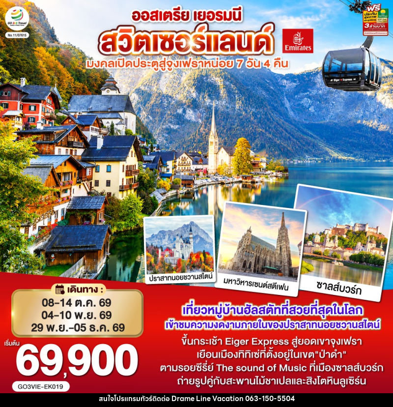 ทัวร์ยุโรป ออสเตรีย เยอรมนี สวิตเซอร์แลนด์ มงคลเปิดประตูสู่จุงเฟราหน่อย - DREAMLINE VACATION COMPANY LIMITED