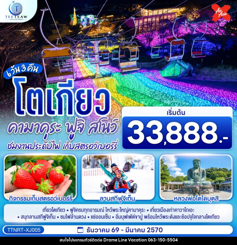 ทัวร์ญี่ปุ่น โตเกียว คามาคุระ ฟูจิสโน ชมงานประดับไฟ เก็บสตรอว์เบอร์รี - DREAMLINE VACATION COMPANY LIMITED