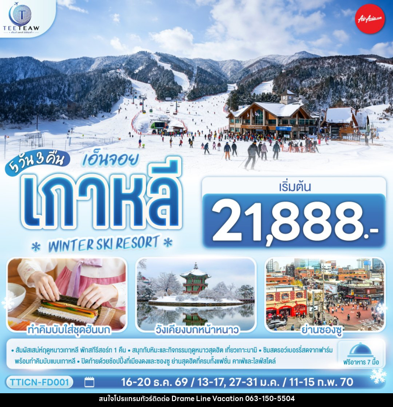 ทัวร์เกาหลี เอ็นจอย เกาหลี WINTER SKI RESORT - DREAMLINE VACATION COMPANY LIMITED