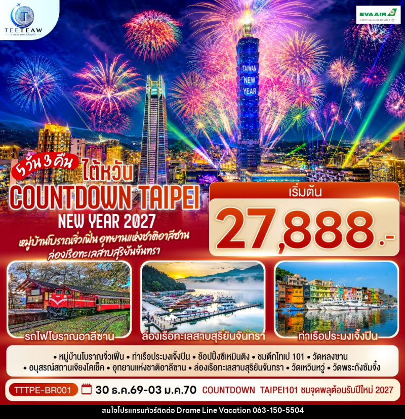 ทัวร์ไต้หวัน NEW YEAR 2027 Countdown Taipei หมู่บ้านโบราณจิ่วเฟิ่น อุทยานแห่งชาติอาลีซาน ล่องเรือทะเลสาบสุริยันจันทรา - DREAMLINE VACATION COMPANY LIMITED