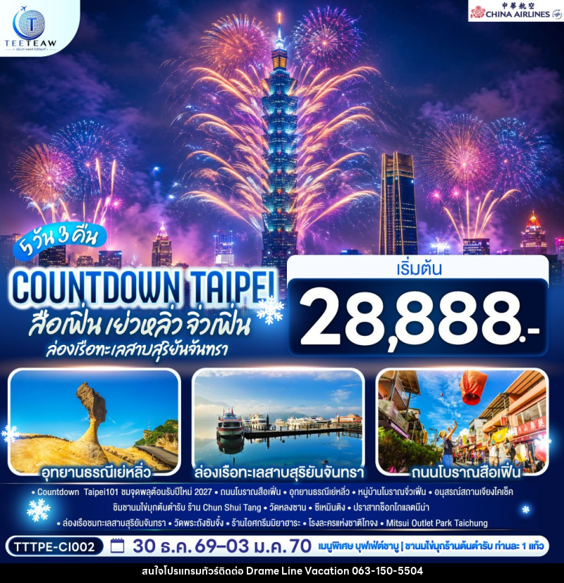 ทัวร์ไต้หวัน COUNTDOWN TAIPEI สือเฟิ่น เย่วหลิ่ว จิ่วเฟิ่น ล่องเรือทะเลสาบสุริยันจันทรา - DREAMLINE VACATION COMPANY LIMITED