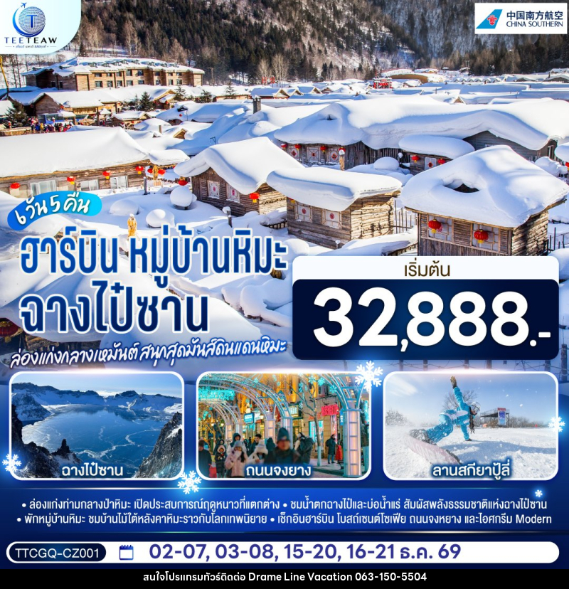 ทัวร์จีน ฉางไป๋ซาน หมู่บ้านหิมะ ฮาร์บิน ล่องแก่งกลางเหมันต์ สนุกสุดมันส์ดินแดนหิมะ - DREAMLINE VACATION COMPANY LIMITED ทัวร์จีน ฉางไป๋ซาน หมู่บ้านหิมะ ฮาร์บิน ล่องแก่งกลางเหมันต์ สนุกสุดมันส์ดินแดนหิมะ - DREAMLINE VACATION COMPANY LIMITED