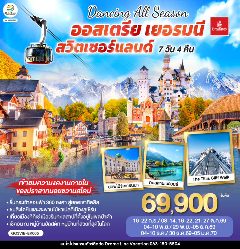 ทัวร์ยุโรป DANCING ALL SEASON ออสเตรีย - เยอรมนี - สวิตเซอร์แลนด์ - DREAMLINE VACATION COMPANY LIMITED