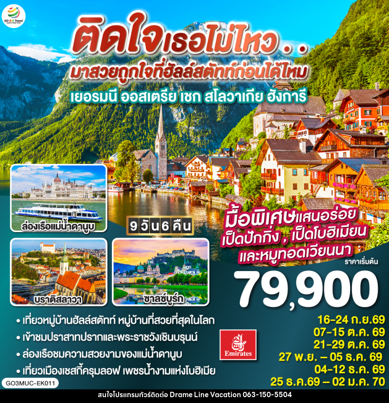 ทัวร์ยุโรป GO EUROPE เยอรมัน ออสเตรีย เชก สโลวาเกีย ฮังการี - DREAMLINE VACATION COMPANY LIMITED