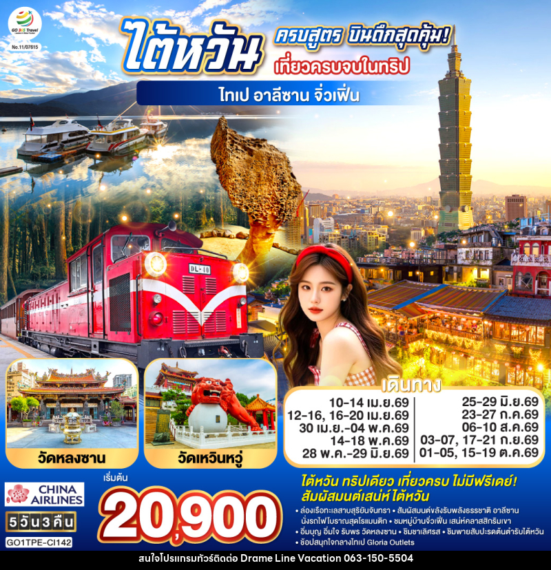 ทัวร์ไต้หวัน ครบสูตร บินดึกสุดคุ้ม! เที่ยวครบจบในทริป ไทเป–อาลีซาน–เหย๋หลิ่ว-จิ่วเฟิ่น-สุริยันจันทรา - DREAMLINE VACATION COMPANY LIMITED