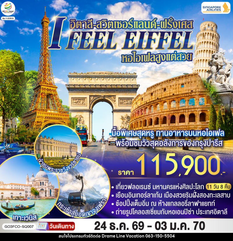 ทัวร์ยุโรป I FEEL EIFFEL หอไอเฟลสูงแต่สวย อิตาลี-สวิตเซอร์แลนด์-ฝรั่งเศส - DREAMLINE VACATION COMPANY LIMITED