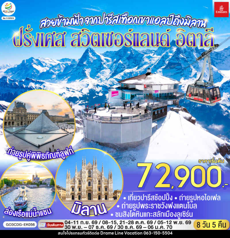 ทัวร์ยุโรป สวยข้ามฟ้า จากปารีสเทือกเขาแอลป์ถึงมิลาน ฝรั่งเศส – สวิตเซอร์แลนด์ – อิตาลี - DREAMLINE VACATION COMPANY LIMITED ทัวร์ยุโรป สวยข้ามฟ้า จากปารีสเทือกเขาแอลป์ถึงมิลาน ฝรั่งเศส – สวิตเซอร์แลนด์ – อิตาลี - DREAMLINE VACATION COMPANY LIMITED