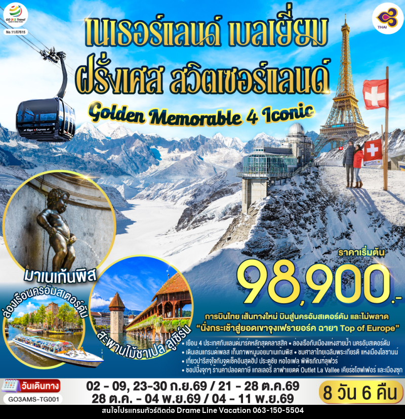 ทัวร์ยุโรป เนเธอร์แลนด์ เบลเยี่ยม ฝรั่งเศส สวิตเซอร์แลนด์ Golden Memorable 4 Iconic - DREAMLINE VACATION COMPANY LIMITED ทัวร์ยุโรป เนเธอร์แลนด์ เบลเยี่ยม ฝรั่งเศส สวิตเซอร์แลนด์ Golden Memorable 4 Iconic - DREAMLINE VACATION COMPANY LIMITED
