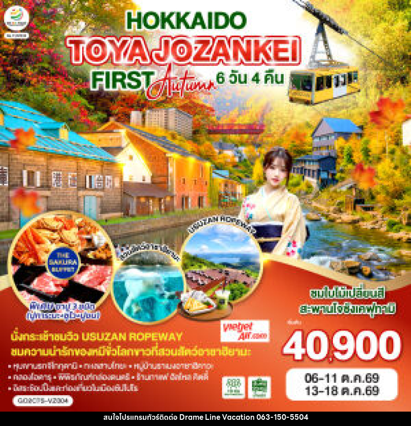 ทัวร์ญี่ปุ่น HOKKAIDO TOYA JOZANKEI FIRST AUTUMN - DREAMLINE VACATION COMPANY LIMITED