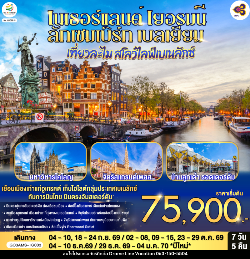 ทัวร์ยุโรป เที่ยวละไม สโลว์ไลฟ์เบเนลักซ์ เนเธอร์แลนด์ เยอรมนี ลักเซมเบิร์ก เบลเยี่ยม - DREAMLINE VACATION COMPANY LIMITED