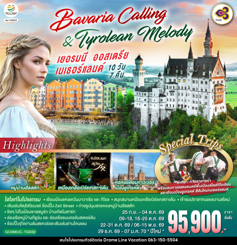 ทัวร์ยุโรป Bavaria Calling & Tyrolean Melody เยอรมนี ออสเตรีย เนเธอร์แลนด์ - DREAMLINE VACATION COMPANY LIMITED