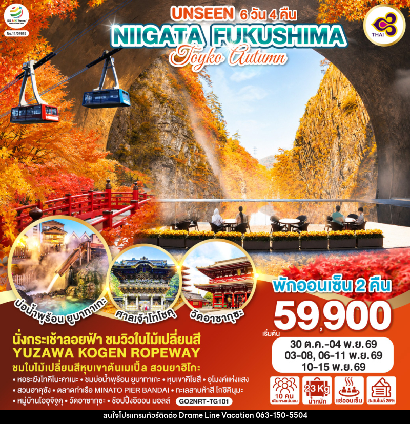 ทัวร์ญี่ปุ่น UNSEEN NIIGATA FUKUSHIMA TOKYO AUTUMN - DREAMLINE VACATION COMPANY LIMITED