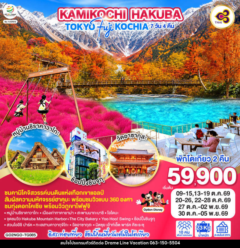 ทัวร์ญี่ปุ่น KAMIKOCHI HAKUBA TOKYO FUJI KOCHIA - DREAMLINE VACATION COMPANY LIMITED