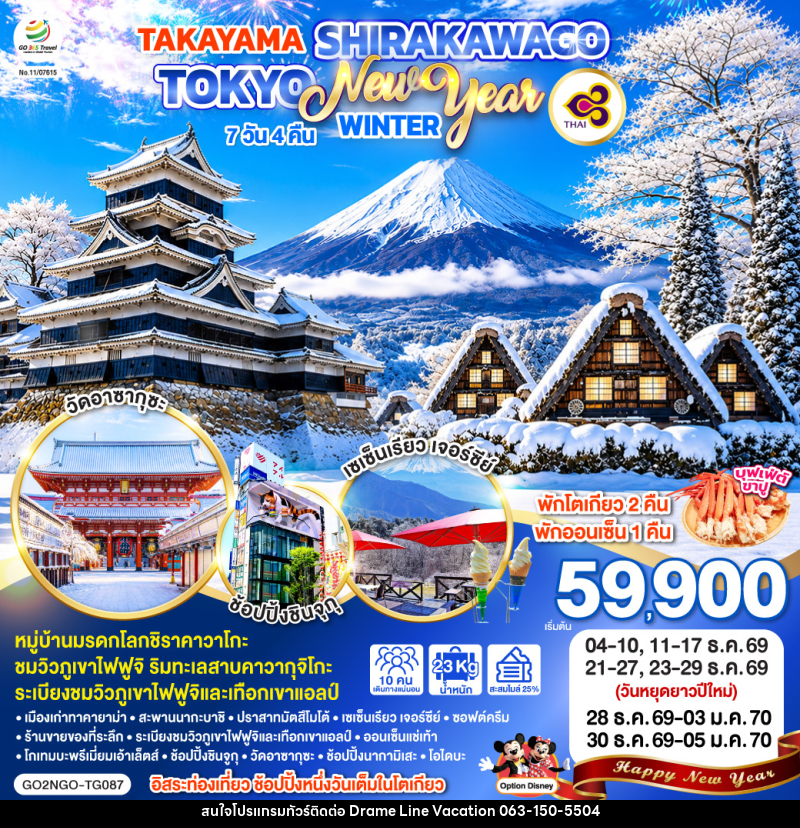 ทัวร์ญี่ปุ่น TAKAYAMA SHIRAKAWAGO TOKYO WINTER & NEW YEAR - DREAMLINE VACATION COMPANY LIMITED