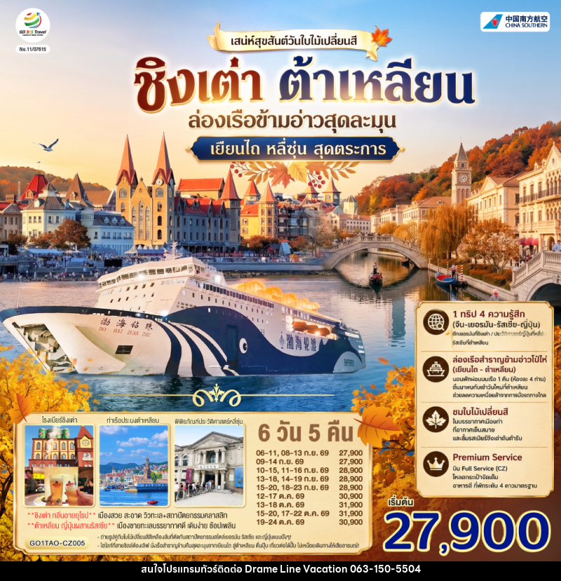 ทัวร์จีน ชิงเต่า ต้าเหลียน เสน่ห์สุขสันต์วันใบไม้เปลี่ยนสี  ล่องเรือข้ามอ่าวสุดละมุน เยียนไถ หลี่ซุ่น สุดตระการ - DREAMLINE VACATION COMPANY LIMITED