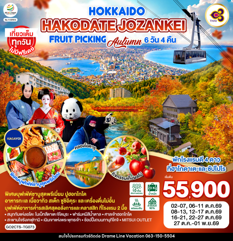 ทัวร์ญี่ปุ่น HOKKAIDO HAKODATE Jozankei Fruit Picking AUTUMN - DREAMLINE VACATION COMPANY LIMITED