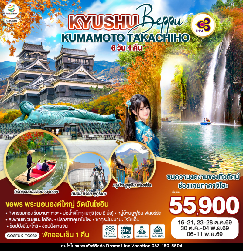 ทัวร์ญี่ปุ่น KYUSHU Beppu KUMAMOTO TAKACHIHO - DREAMLINE VACATION COMPANY LIMITED