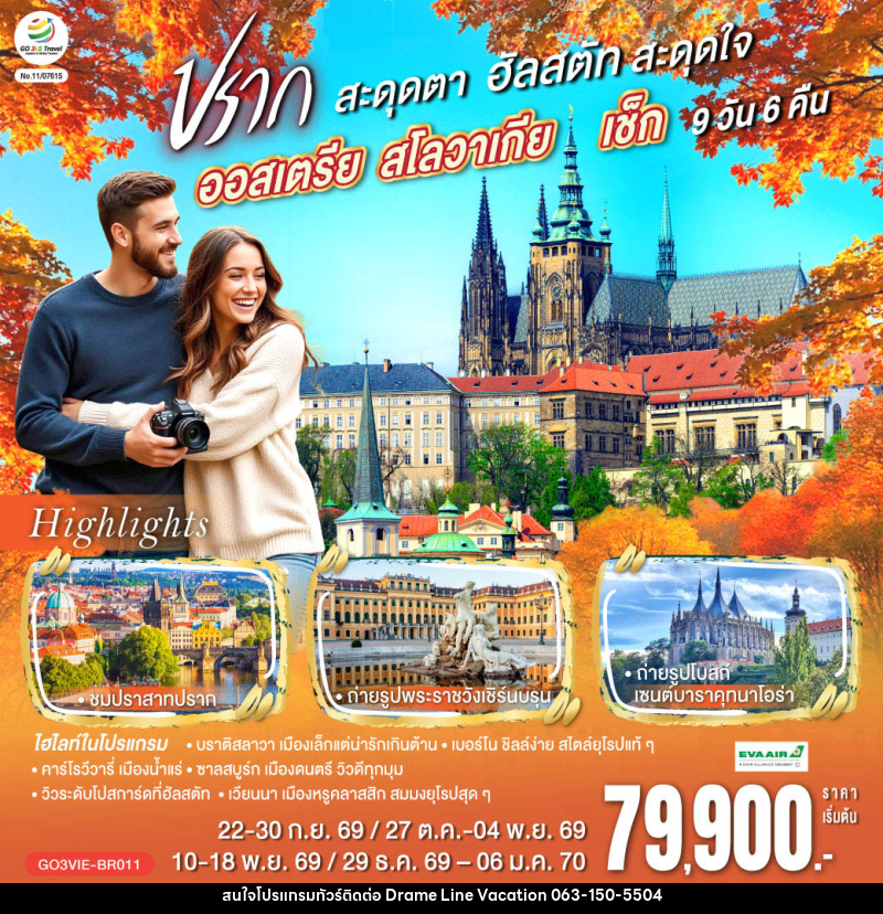 ทัวร์ยุโรป ออสเตรีย สโลวาเกีย เช็ก ปรากสะดุดตา ฮัลสตัทสะดุดใจ - DREAMLINE VACATION COMPANY LIMITED ทัวร์ยุโรป ออสเตรีย สโลวาเกีย เช็ก ปรากสะดุดตา ฮัลสตัทสะดุดใจ - DREAMLINE VACATION COMPANY LIMITED