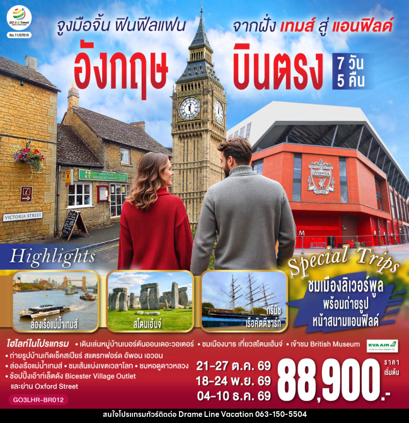 ทัวร์อังกฤษ จูงมือจิ้น ฟินฟีลแฟน จากฝั่งเทมส์สู่แอนฟิลด์ อังกฤษ - DREAMLINE VACATION COMPANY LIMITED