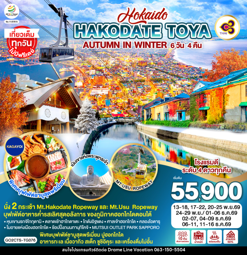 ทัวร์ญี่ปุ่น HOKKAIDO HAKODATE TOYA AUTUMN IN WINTER - DREAMLINE VACATION COMPANY LIMITED ทัวร์ญี่ปุ่น HOKKAIDO HAKODATE TOYA AUTUMN IN WINTER - DREAMLINE VACATION COMPANY LIMITED