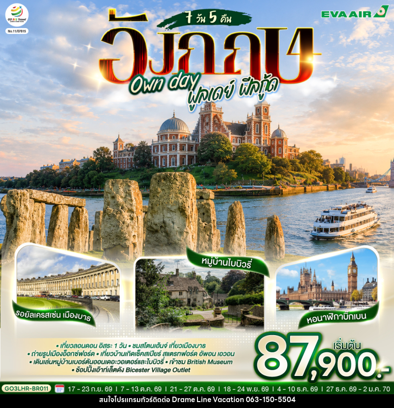 ทัวร์อังกฤษ Own day ฟูลเดย์ ฟีลกู้ด อังกฤษ - DREAMLINE VACATION COMPANY LIMITED