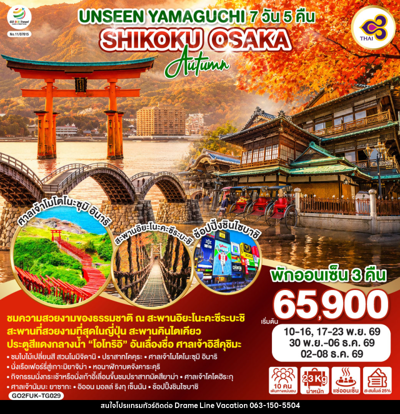 ทัวร์ญี่ปุ่น UNSEEN YAMAGUCHI SHIKOKU OSAKA AUTUMN - DREAMLINE VACATION COMPANY LIMITED