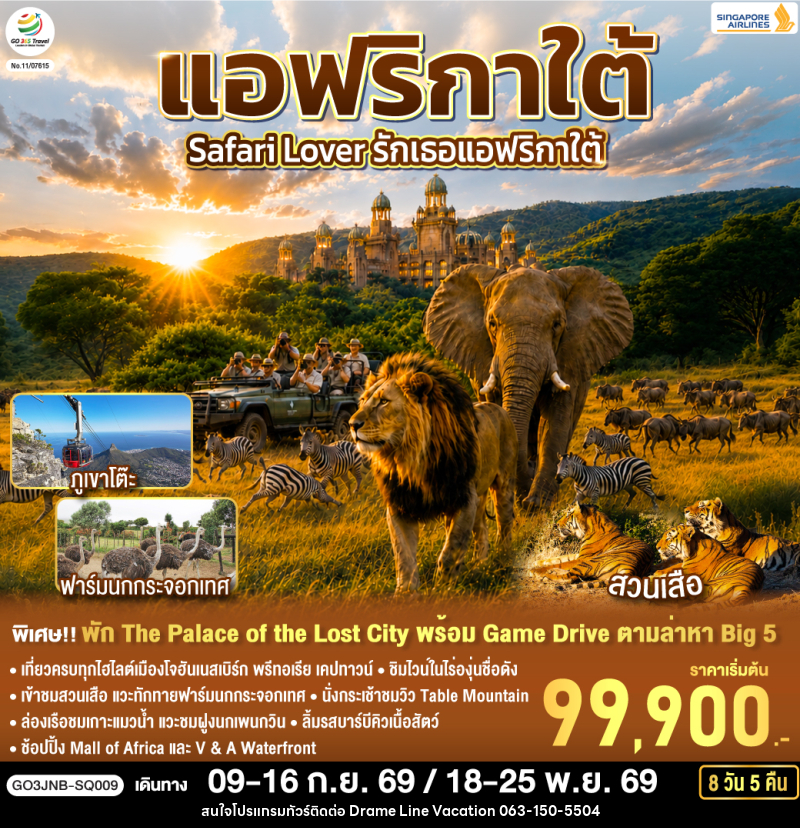ทัวร์แอฟริกาใต้ Safari Lover รักเธอแอฟริกาใต้ - DREAMLINE VACATION COMPANY LIMITED ทัวร์แอฟริกาใต้ Safari Lover รักเธอแอฟริกาใต้ - DREAMLINE VACATION COMPANY LIMITED