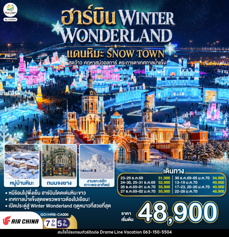 ทัวร์จีน ฮาร์บิน WINTER WONDERLAND แดนหิมะ SNOW TOWN สุดว้าว คฤหาสน์วอลการ์ ตระการตาเทศกาลน้ำแข็ง - DREAMLINE VACATION COMPANY LIMITED