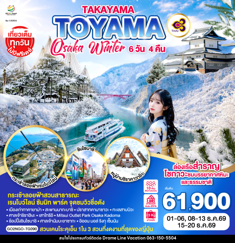 ทัวร์ญี่ปุ่น TAKAYAMA TOYAMA OSAKA WINTER - DREAMLINE VACATION COMPANY LIMITED ทัวร์ญี่ปุ่น TAKAYAMA TOYAMA OSAKA WINTER - DREAMLINE VACATION COMPANY LIMITED