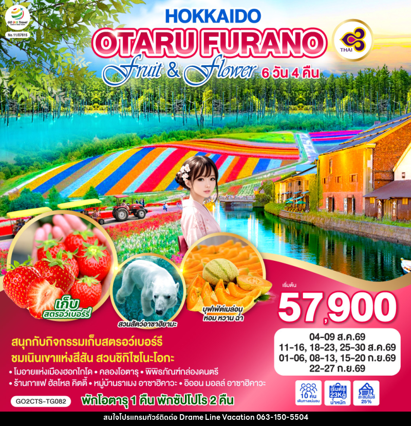 ทัวร์ญี่ปุ่น HOKKAIDO OTARU FURANO FRUIT & FLOWER - DREAMLINE VACATION COMPANY LIMITED
