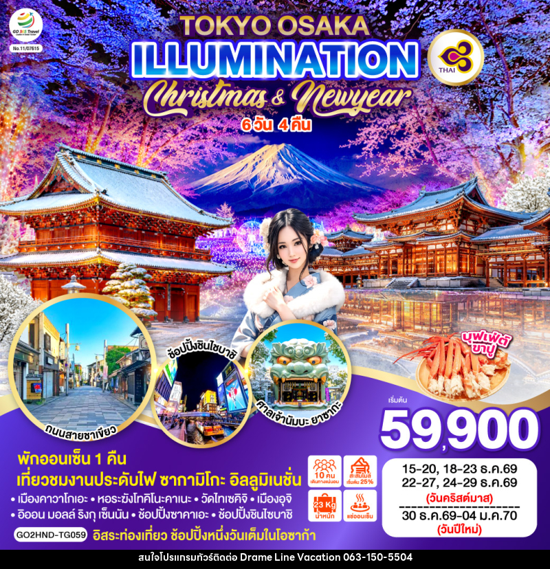 ทัวร์ญี่ปุ่น TOKYO OSAKA ILLUMINATION CHRISTMAS & NEW YEAR - DREAMLINE VACATION COMPANY LIMITED ทัวร์ญี่ปุ่น TOKYO OSAKA ILLUMINATION CHRISTMAS & NEW YEAR - DREAMLINE VACATION COMPANY LIMITED