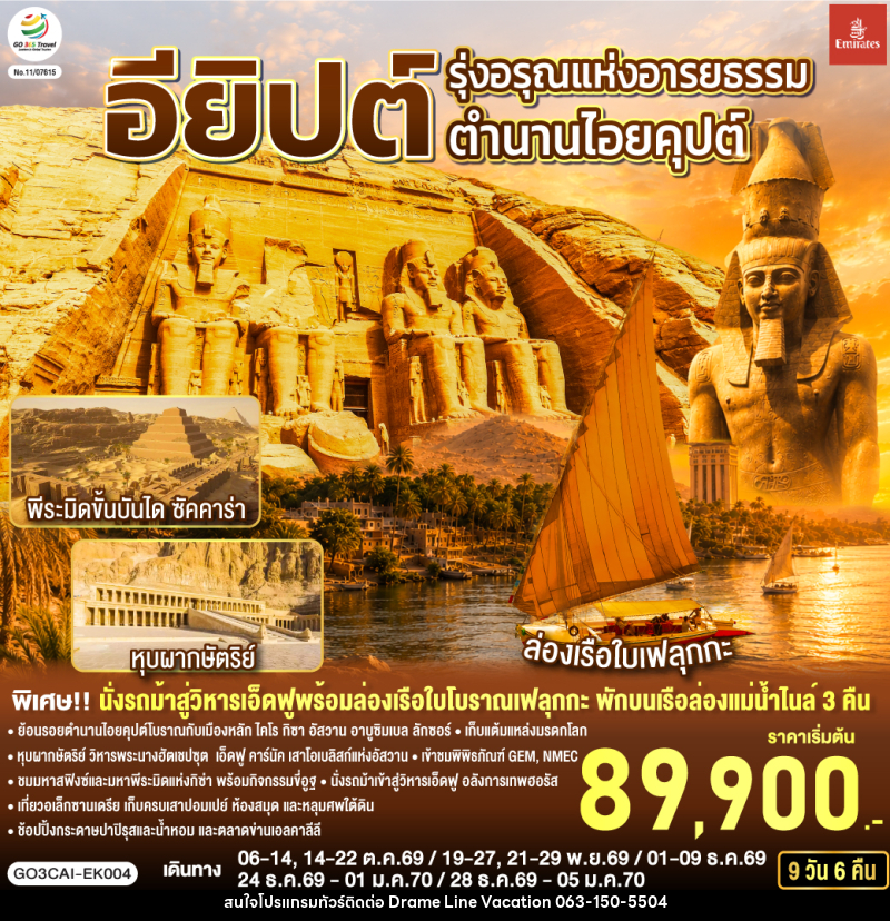 ทัวร์อียิปต์ รุ่งอรุณแห่งอารยธรรม ตำนานไอยคุปต์ อียิปต์ - DREAMLINE VACATION COMPANY LIMITED